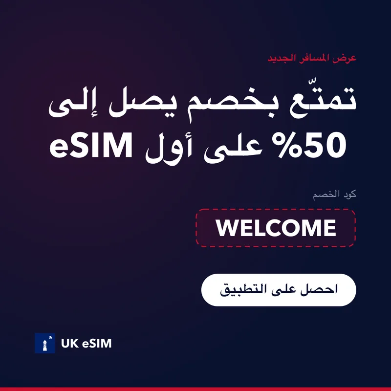 كود خصم UK eSIM — WELCOME، خصم 15%