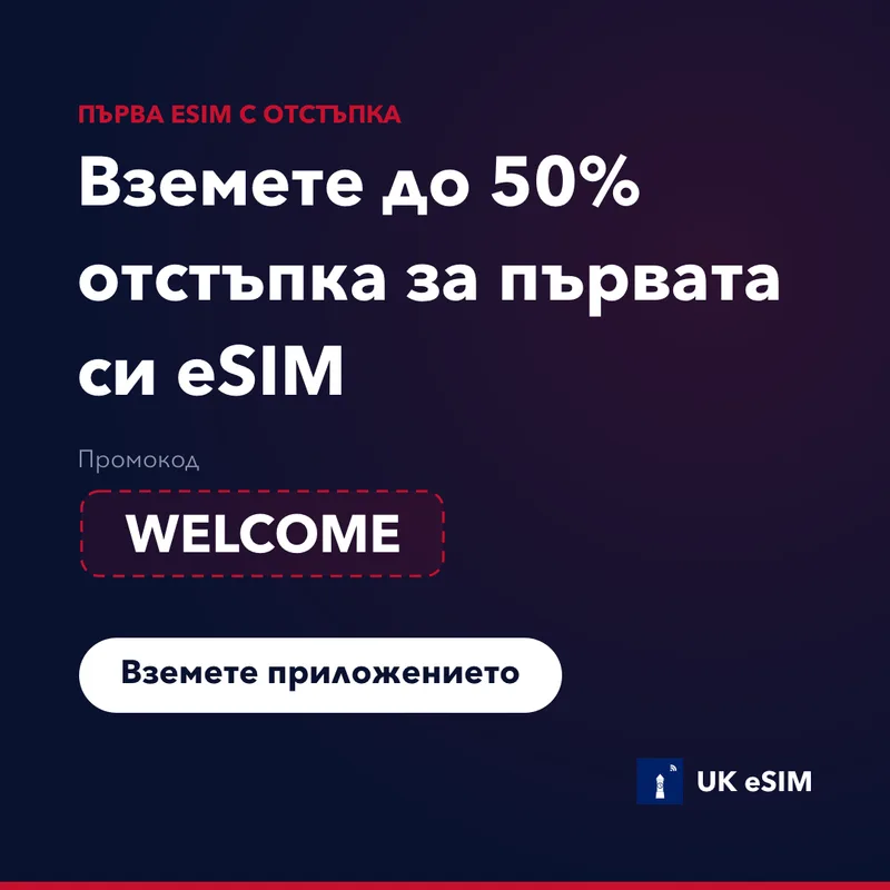 Промокод за UK eSIM — WELCOME, 15% отстъпка