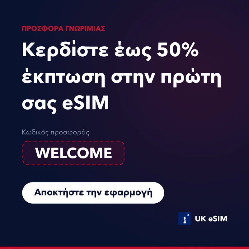 Κωδικός Προσφοράς UK eSIM — WELCOME, 15% Έκπτωση