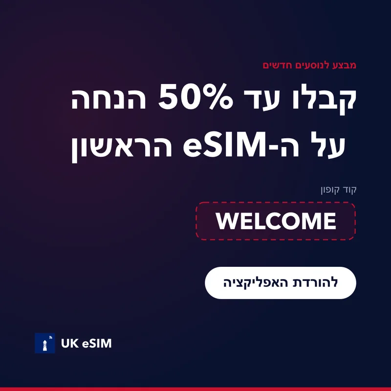 קוד קופון UK eSIM — WELCOME, 15% הנחה