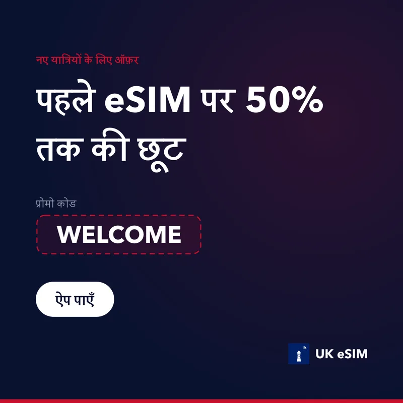 UK eSIM प्रोमो कोड — WELCOME, 15% छूट