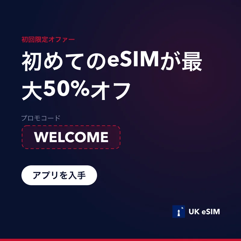 UK eSIM プロモコード — WELCOME、15%オフ