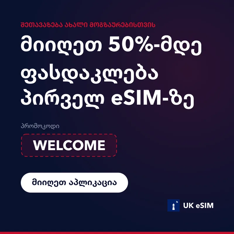 UK eSIM პრომოკოდი — WELCOME, 15%-იანი ფასდაკლება