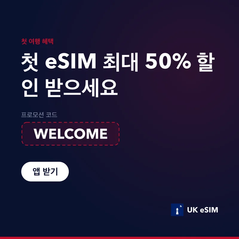 UK eSIM 프로모션 코드 — WELCOME, 15% 할인