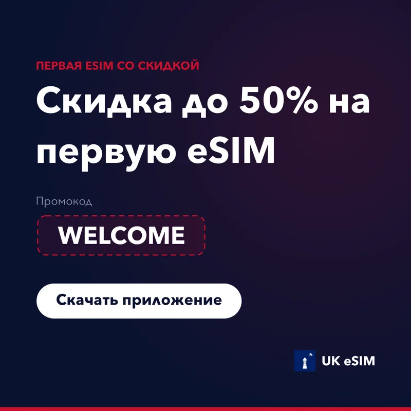 Промокод UK eSIM — WELCOME, скидка 15%