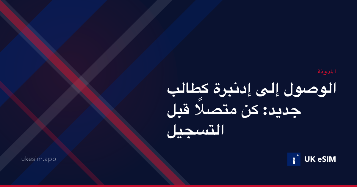 الوصول إلى إدنبرة كطالب جديد: كن متصلًا قبل التسجيل
