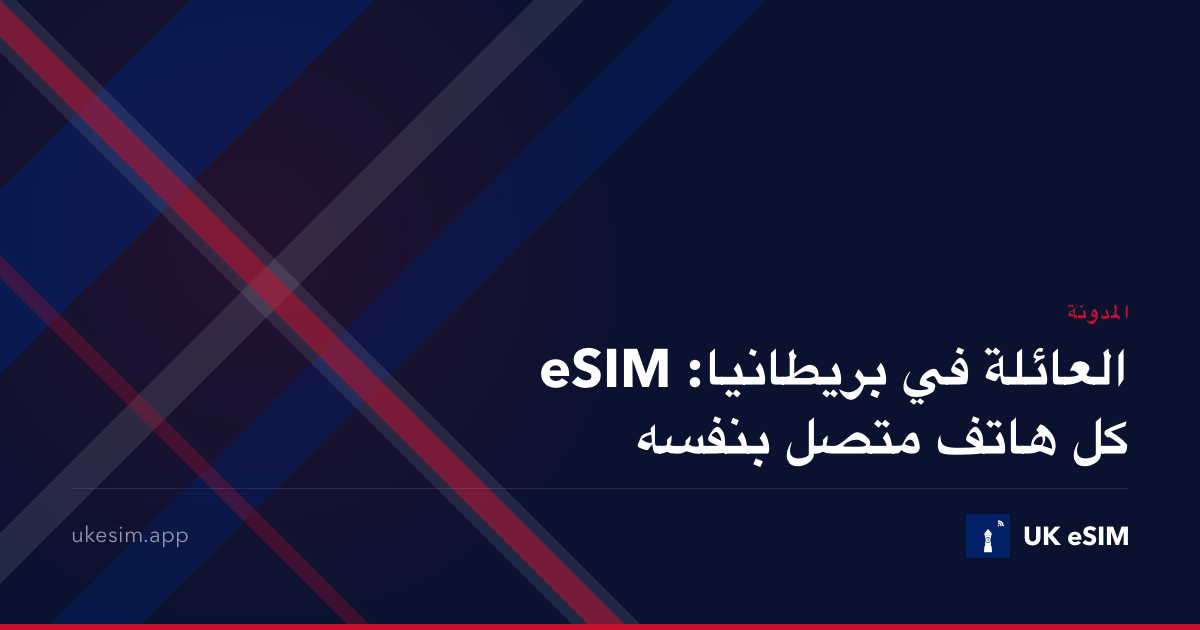 eSIM العائلة في بريطانيا: كل هاتف متصل بنفسه