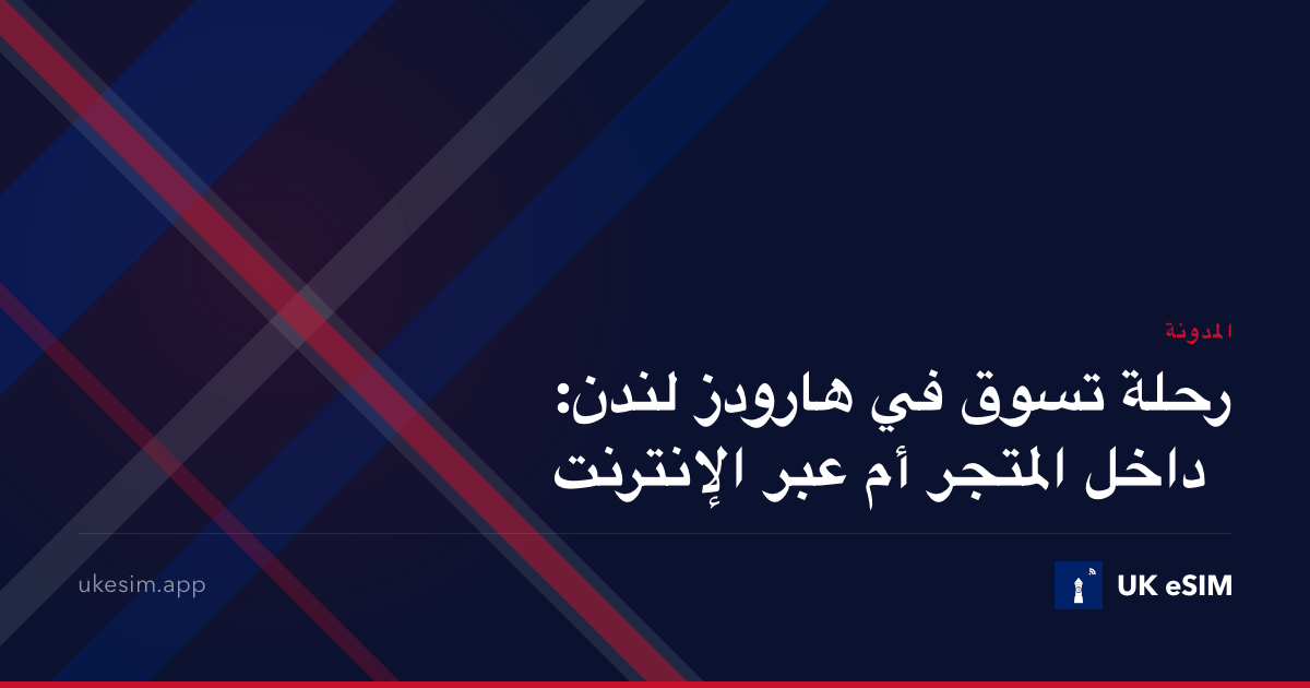 رحلة تسوق في هارودز لندن: داخل المتجر أم عبر الإنترنت