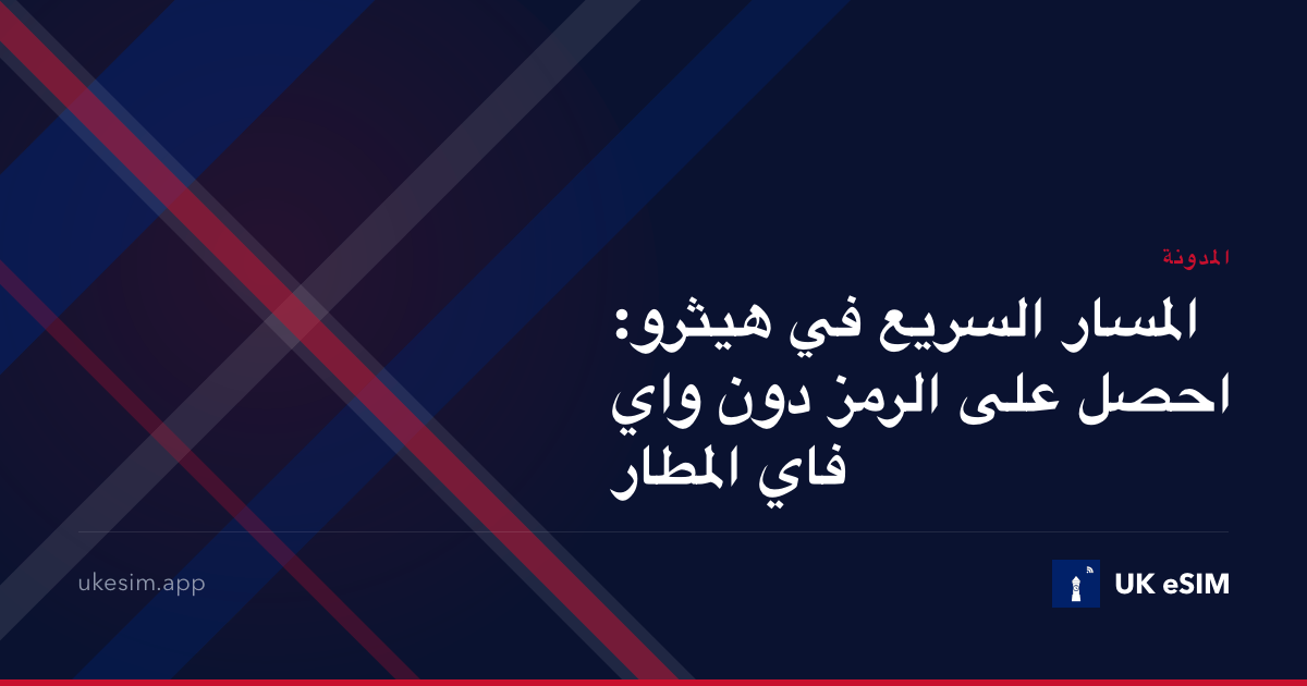 المسار السريع في هيثرو: احصل على الرمز دون واي فاي المطار