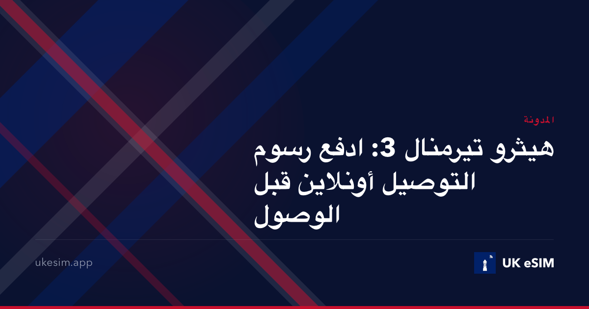 هيثرو تيرمنال 3: ادفع رسوم التوصيل أونلاين قبل الوصول