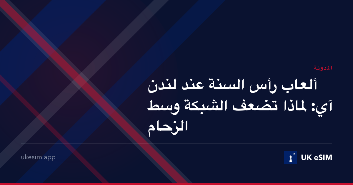 ألعاب رأس السنة عند لندن آي: لماذا تضعف الشبكة وسط الزحام