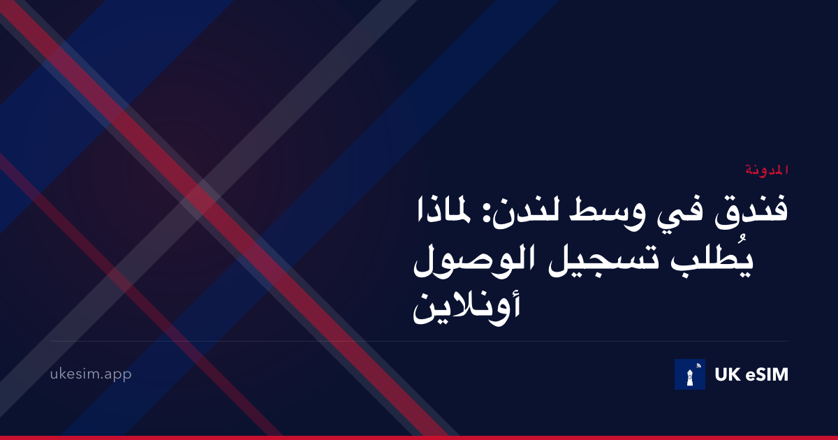 فندق في وسط لندن: لماذا يُطلب تسجيل الوصول أونلاين