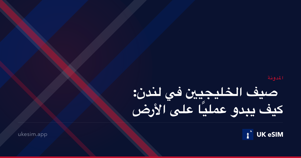 صيف الخليجيين في لندن: كيف يبدو عمليًا على الأرض