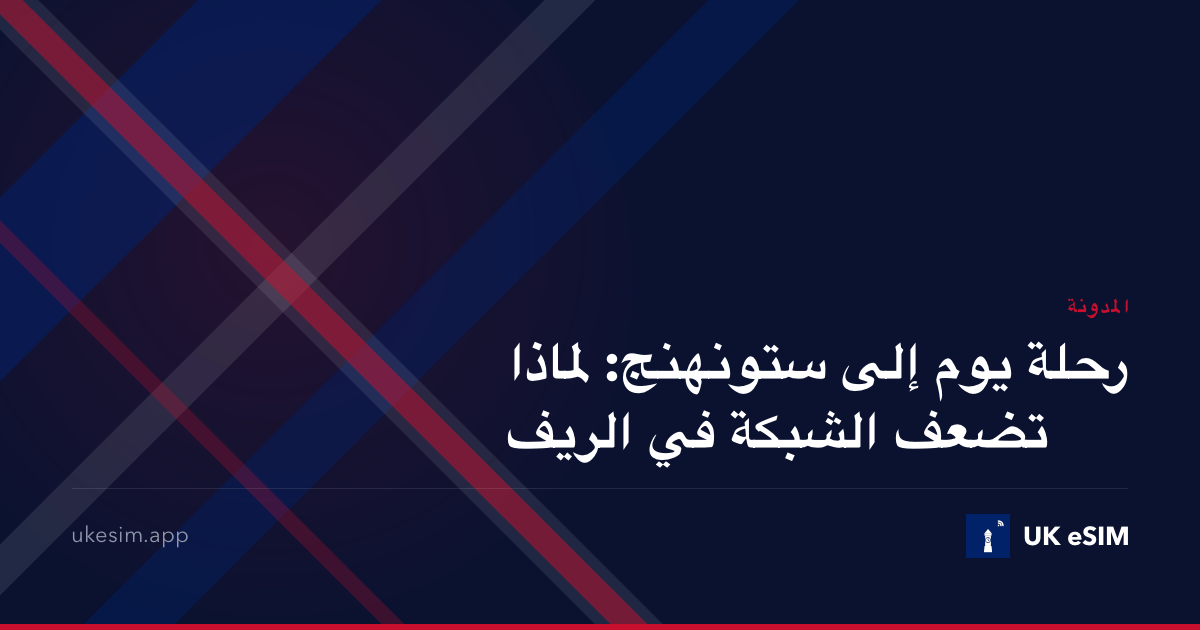 رحلة يوم إلى ستونهنج: لماذا تضعف الشبكة في الريف