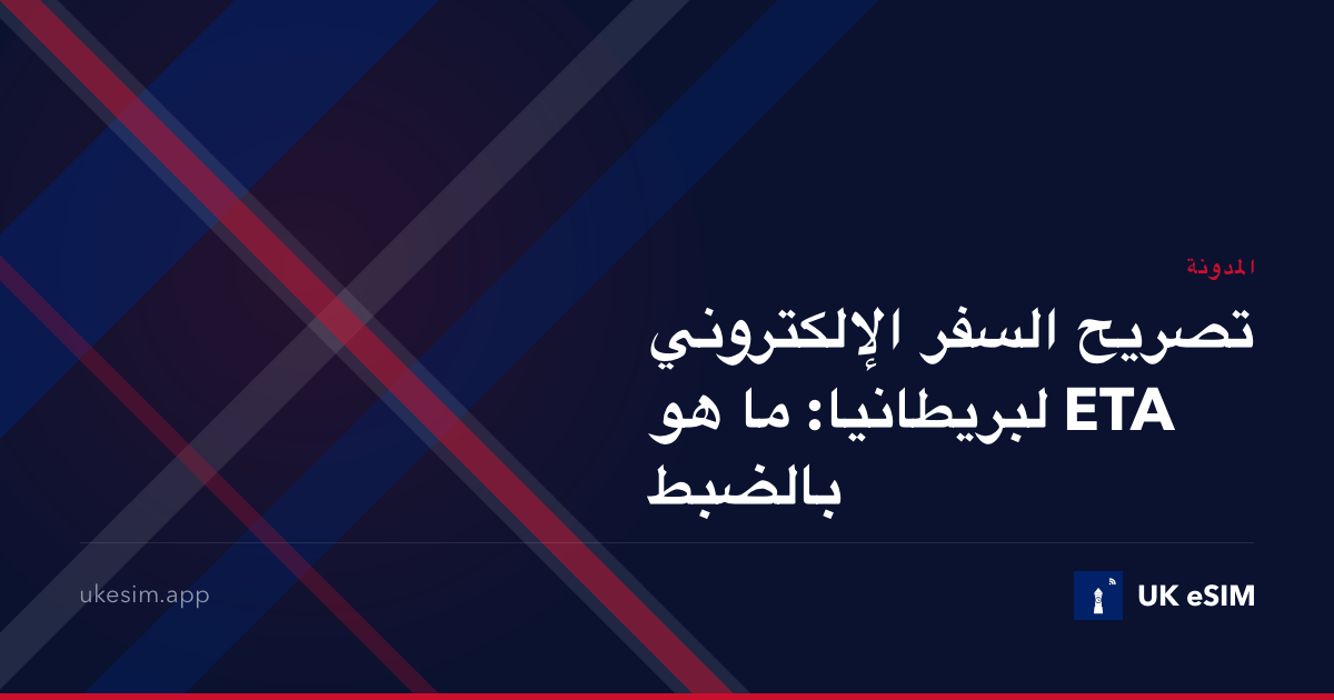 تصريح السفر الإلكتروني ETA لبريطانيا: ما هو بالضبط