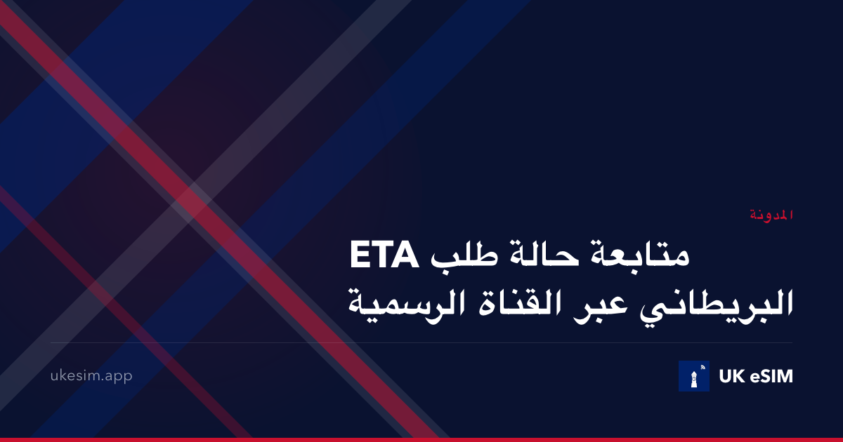 متابعة حالة طلب ETA البريطاني عبر القناة الرسمية