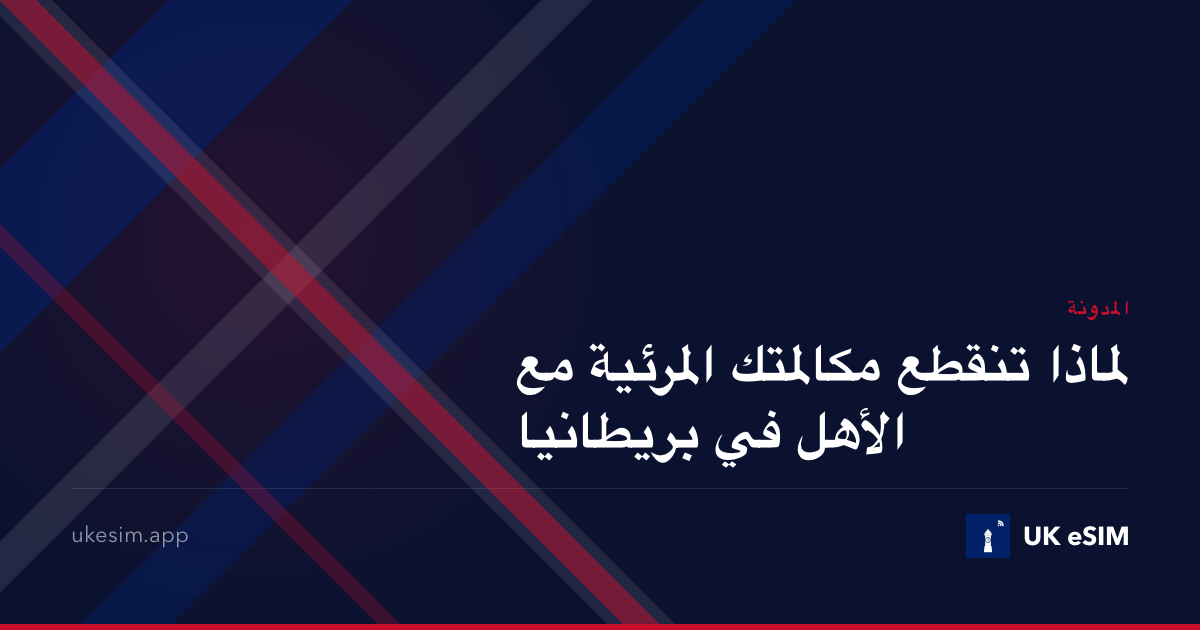 لماذا تنقطع مكالمتك المرئية مع الأهل في بريطانيا