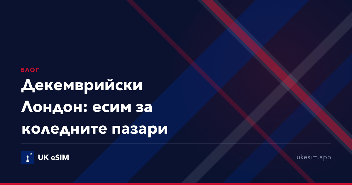 Декемврийски Лондон: есим за коледните пазари