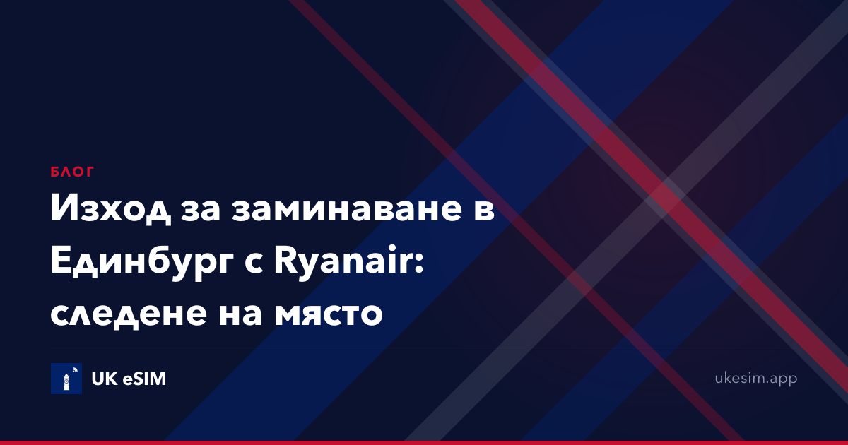 Изход за заминаване в Единбург с Ryanair: следене на място