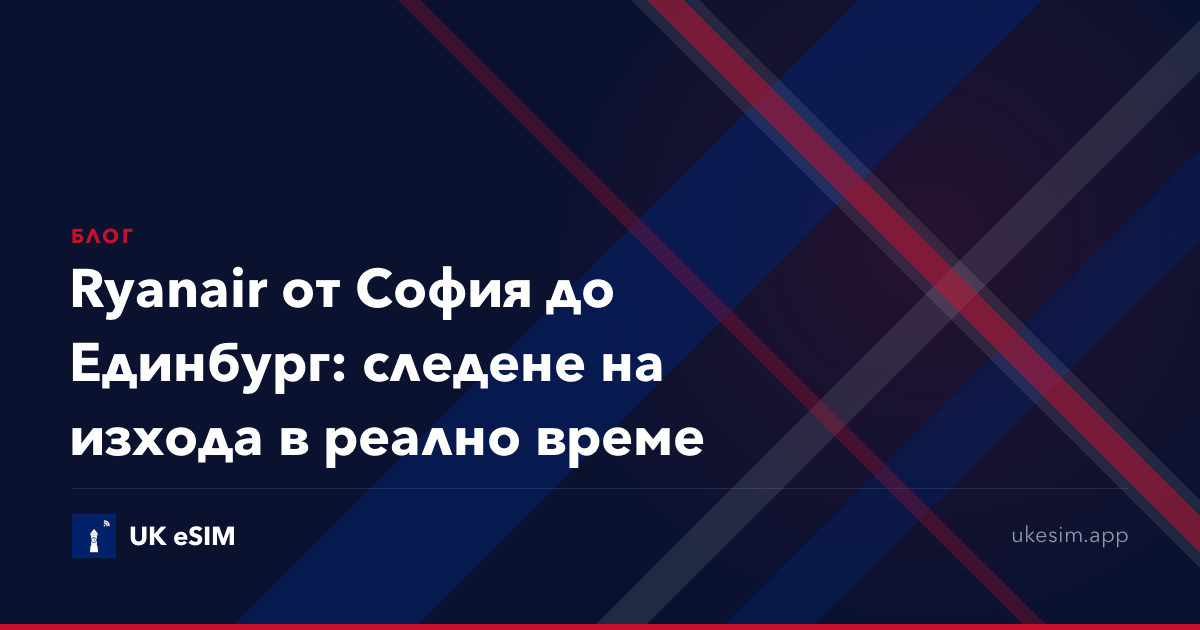 Ryanair от София до Единбург: следене на изхода в реално време