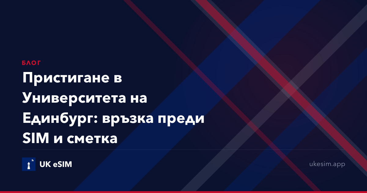 Пристигане в Университета на Единбург: връзка преди SIM и сметка