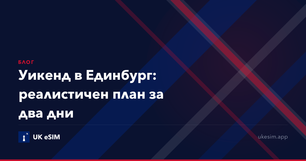 Уикенд в Единбург: реалистичен план за два дни
