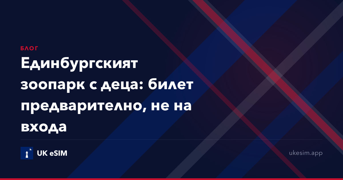 Единбургският зоопарк с деца: билет предварително, не на входа