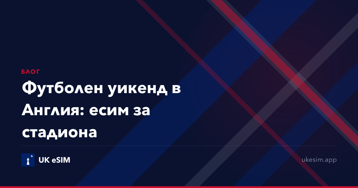 Футболен уикенд в Англия: есим за стадиона