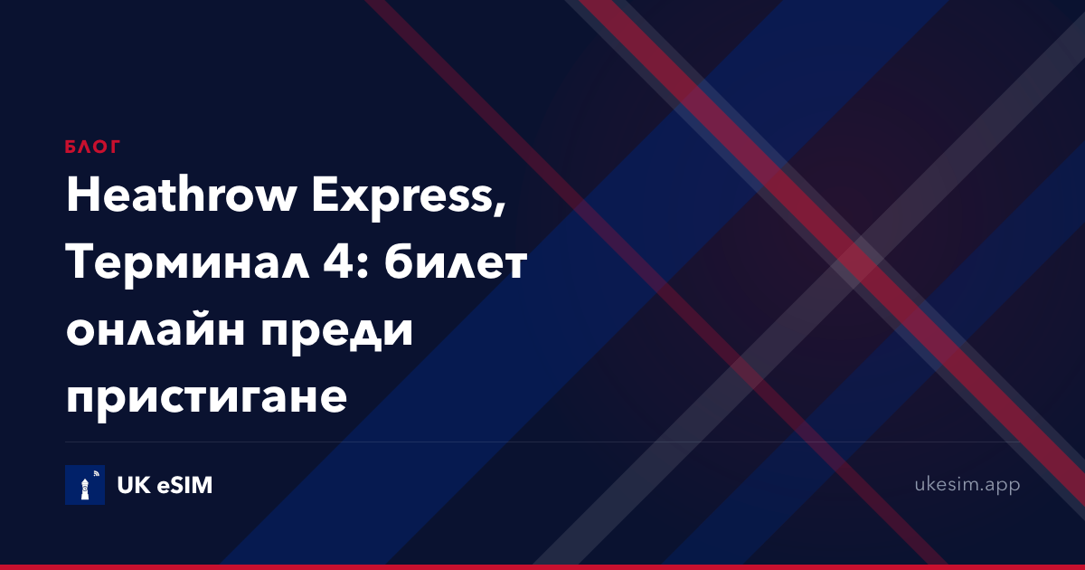 Heathrow Express, Терминал 4: билет онлайн преди пристигане