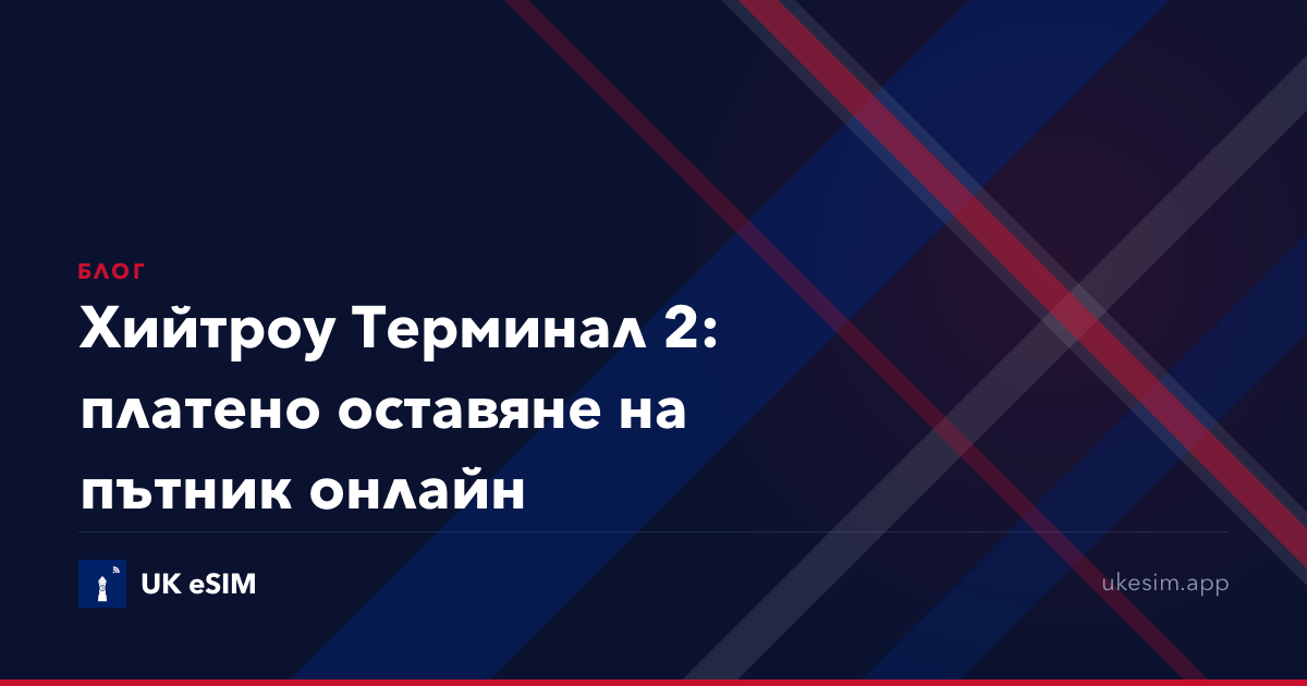 Хийтроу Терминал 2: платено оставяне на пътник онлайн