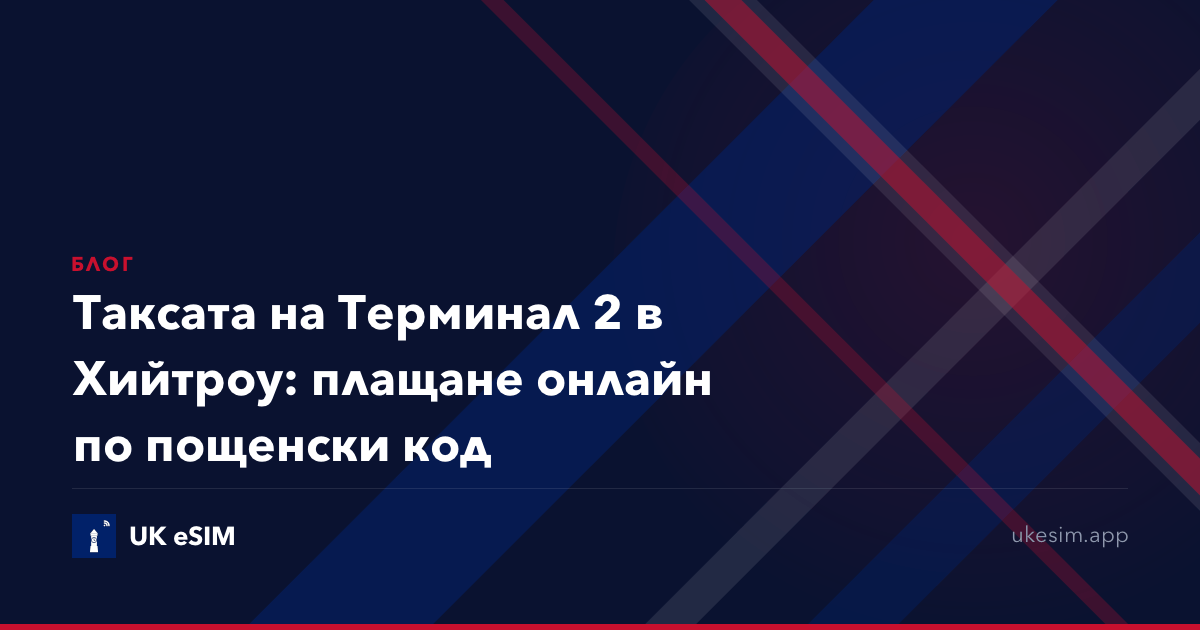 Таксата на Терминал 2 в Хийтроу: плащане онлайн по пощенски код
