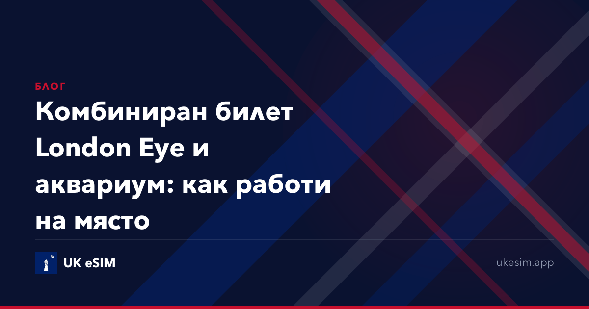 Комбиниран билет London Eye и аквариум: как работи на място