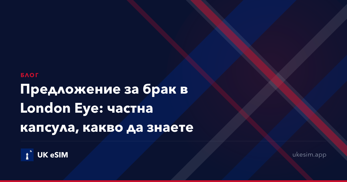 Предложение за брак в London Eye: частна капсула, какво да знаете