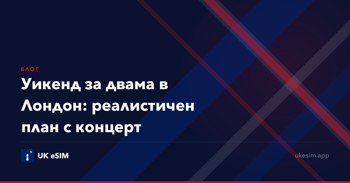 Уикенд за двама в Лондон: реалистичен план с концерт