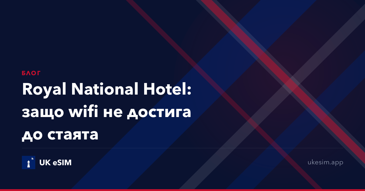 Royal National Hotel: защо wifi не достига до стаята