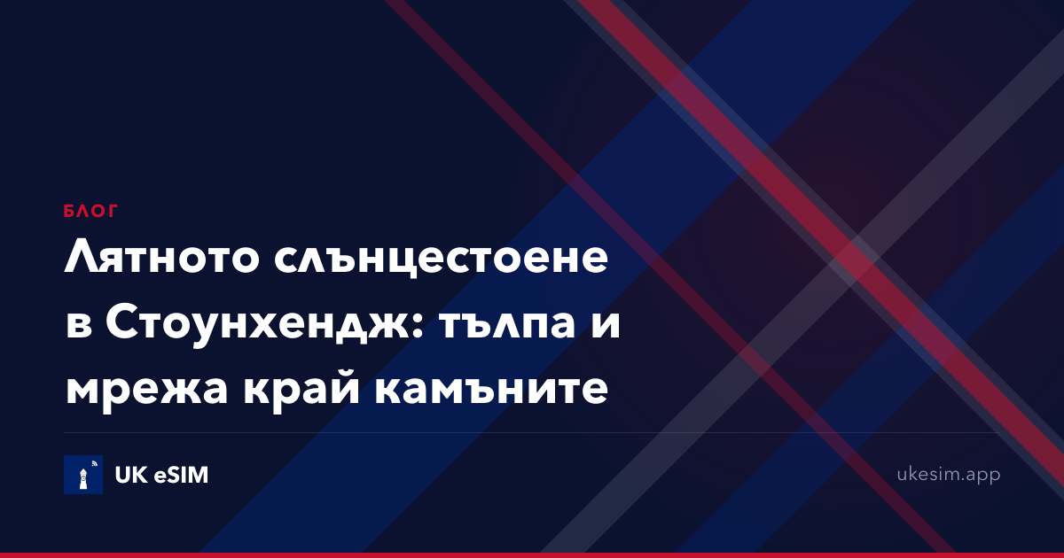 Лятното слънцестоене в Стоунхендж: тълпа и мрежа край камъните