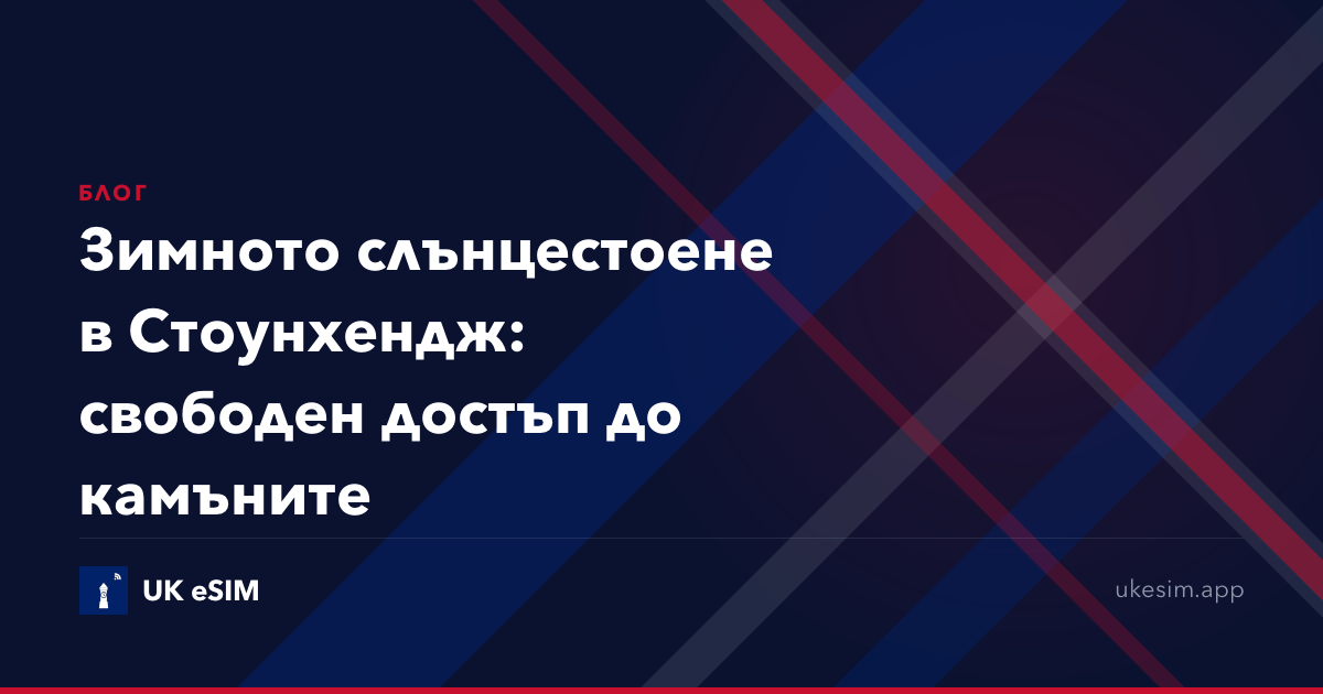 Зимното слънцестоене в Стоунхендж: свободен достъп до камъните
