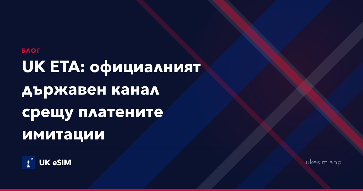 UK ETA: официалният държавен канал срещу платените имитации