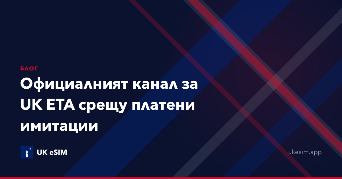 Официалният канал за UK ETA срещу платени имитации