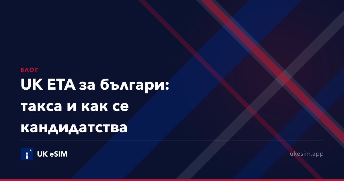 UK ETA за българи: такса и как се кандидатства
