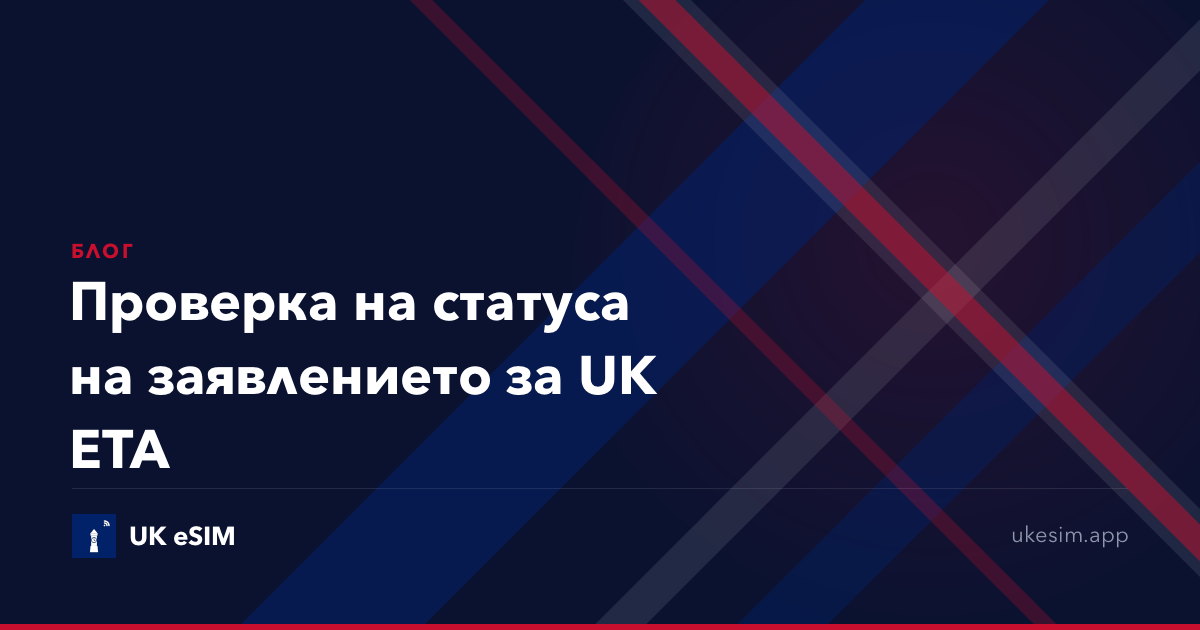 Проверка на статуса на заявлението за UK ETA