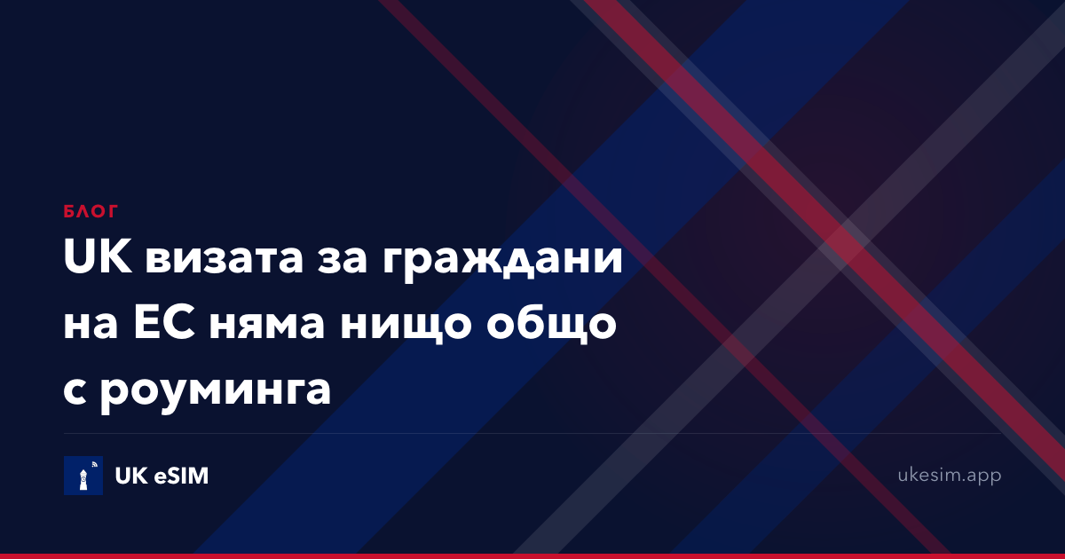UK визата за граждани на ЕС няма нищо общо с роуминга
