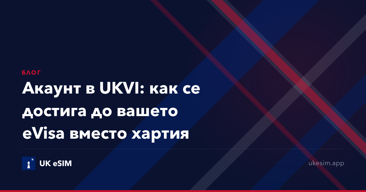 Акаунт в UKVI: как се достига до вашето eVisa вместо хартия