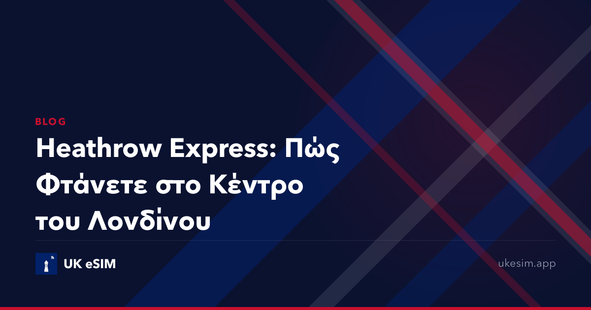 Heathrow Express: Πώς Φτάνετε στο Κέντρο του Λονδίνου