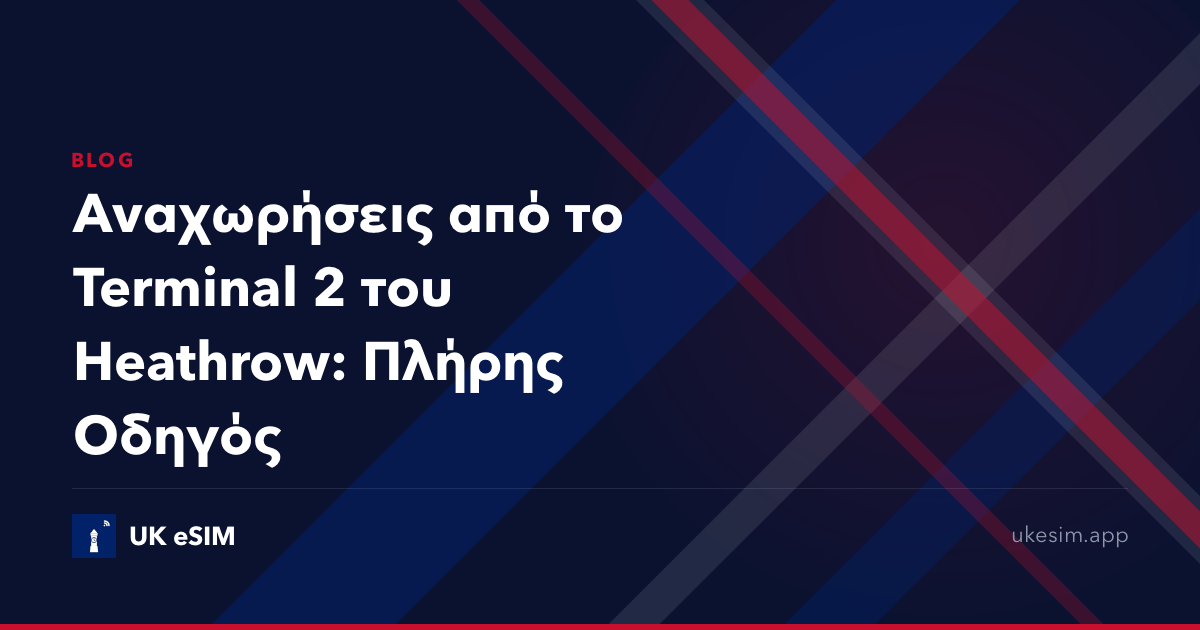 Αναχωρήσεις από το Terminal 2 του Heathrow: Πλήρης Οδηγός