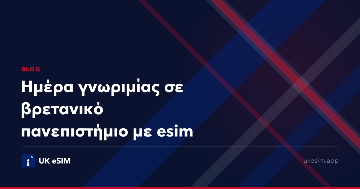 Ημέρα γνωριμίας σε βρετανικό πανεπιστήμιο με esim