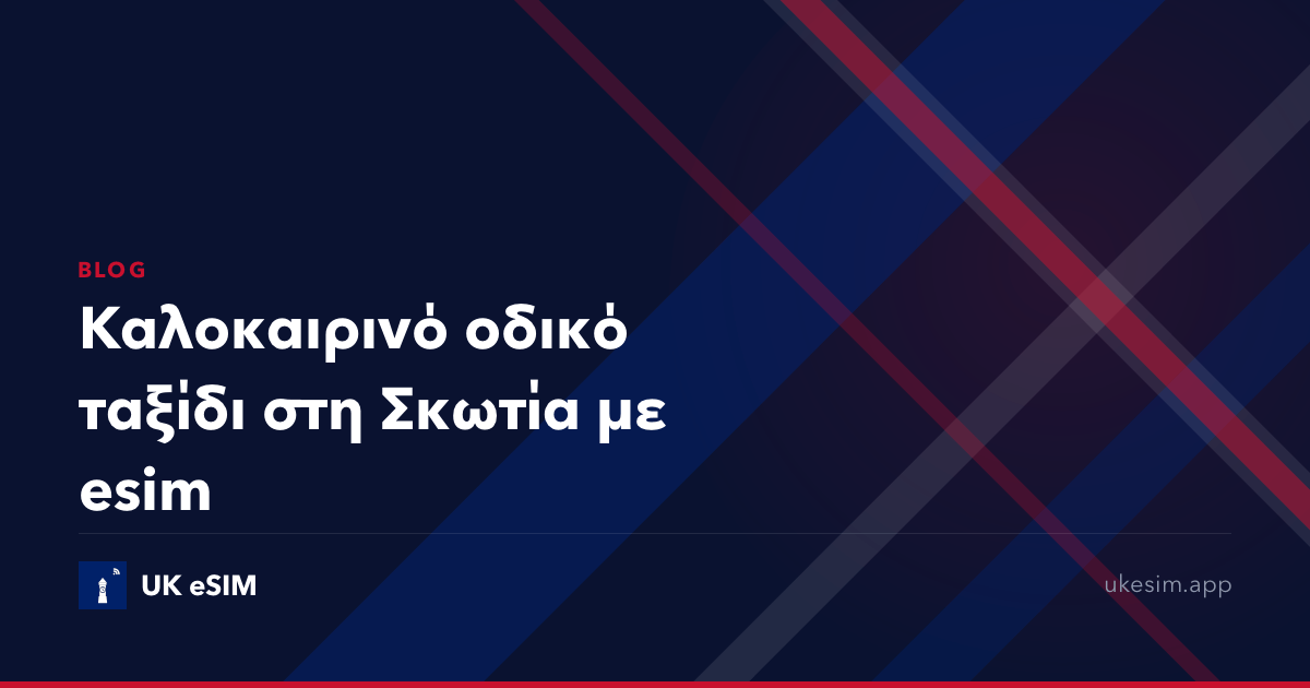 Καλοκαιρινό οδικό ταξίδι στη Σκωτία με esim
