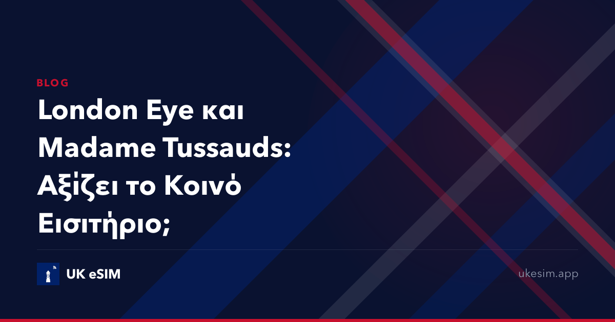 London Eye και Madame Tussauds: Αξίζει το Κοινό Εισιτήριο;