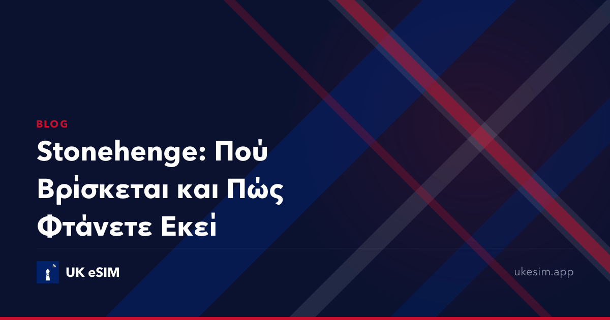 Stonehenge: Πού Βρίσκεται και Πώς Φτάνετε Εκεί