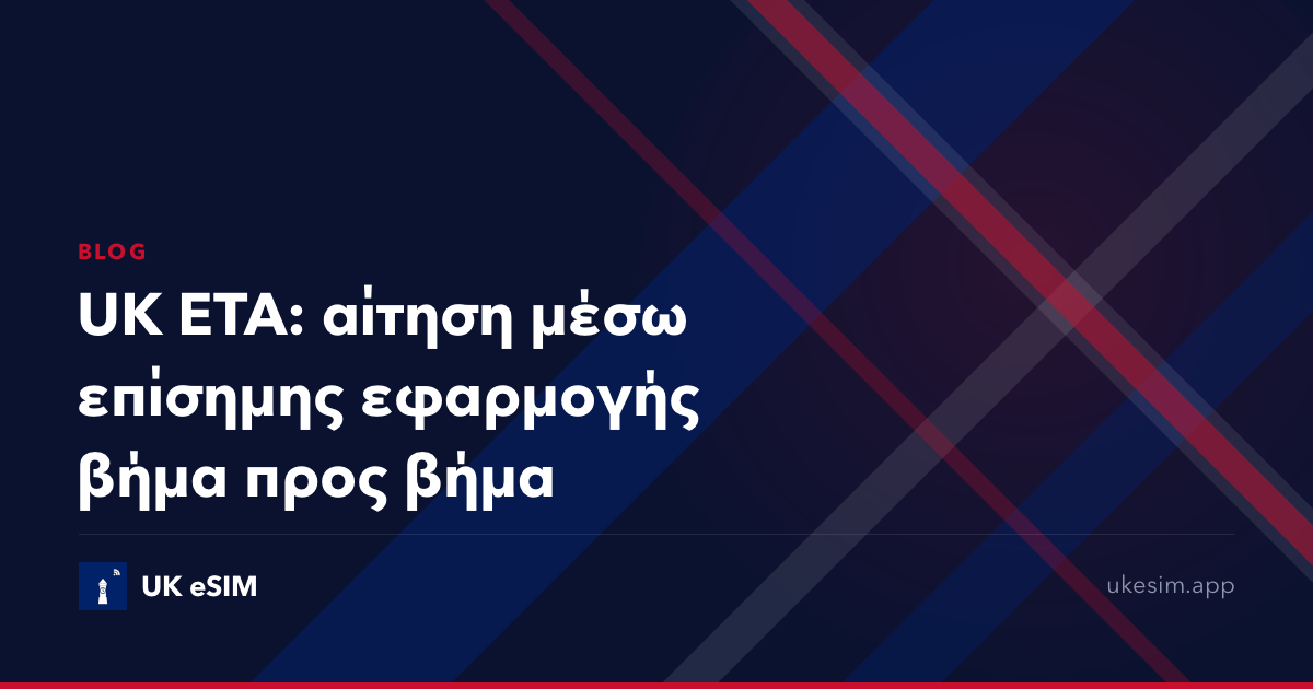UK ETA: αίτηση μέσω επίσημης εφαρμογής βήμα προς βήμα
